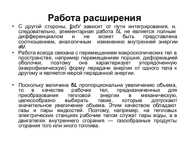 Работа расширения С другой стороны, ∫pdV зависит от пути интегрирования, и, следовательно,