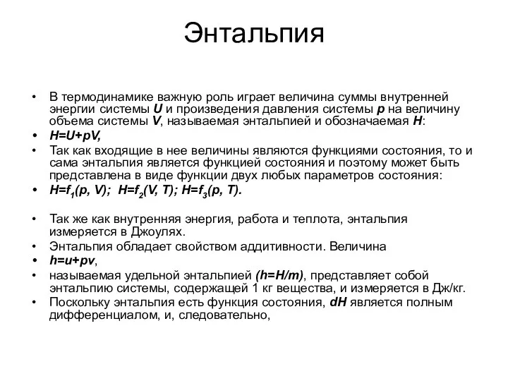 Энтальпия В термодинамике важную роль играет величина суммы внутренней энергии системы U