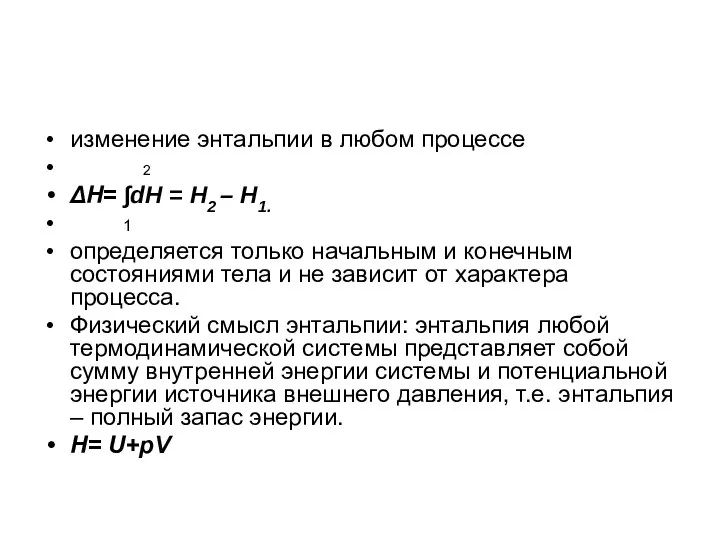 изменение энтальпии в любом процессе 2 ΔН= ∫dH = H2 – H1.