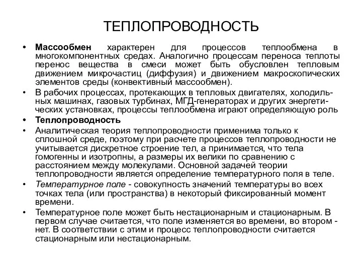 ТЕПЛОПРОВОДНОСТЬ Массообмен характерен для процессов теплообмена в многокомпонентных средах. Аналогично процессам переноса