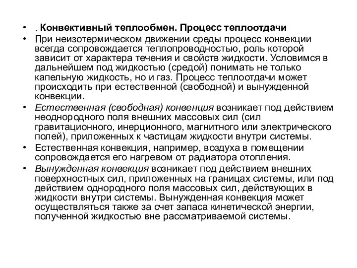 . Конвективный теплообмен. Процесс теплоотдачи При неизотермическом движении среды процесс конвекции всегда