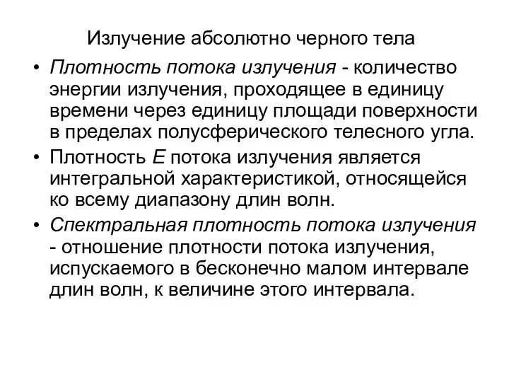 Излучение абсолютно черного тела Плотность потока излучения - количество энергии излучения, проходящее