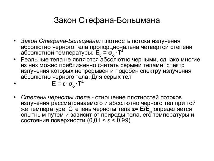 Закон Стефана-Больцмана Закон Стефана-Больцмана: плотность потока излучения абсолютно черного тела пропорциональна четвертой