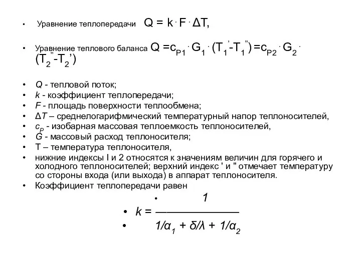 Уравнение теплопередачи Q = k⋅F⋅ΔT, Уравнение теплового баланса Q =cP1⋅G1⋅(T1’-T1”) =cP2⋅G2⋅(T2”-T2’) Q