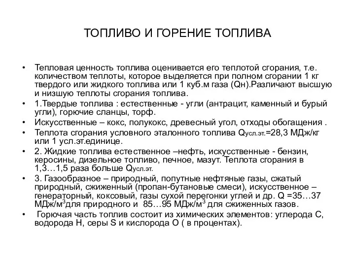 ТОПЛИВО И ГОРЕНИЕ ТОПЛИВА Тепловая ценность топлива оценивается его теплотой сгорания, т.е.