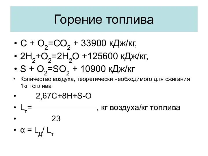 С + О2=СО2 + 33900 кДж/кг, 2Н2+О2=2Н2О +125600 кДж/кг, S + О2=SО2