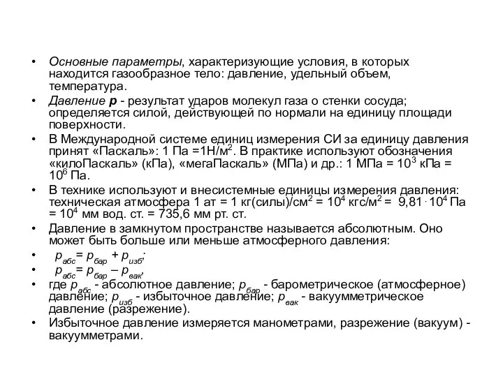 Основные параметры, характеризующие условия, в которых находится газообразное тело: давление, удельный объем,