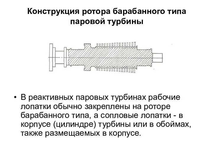 Конструкция ротора барабанного типа паровой турбины В реактивных паровых турбинах рабочие лопатки