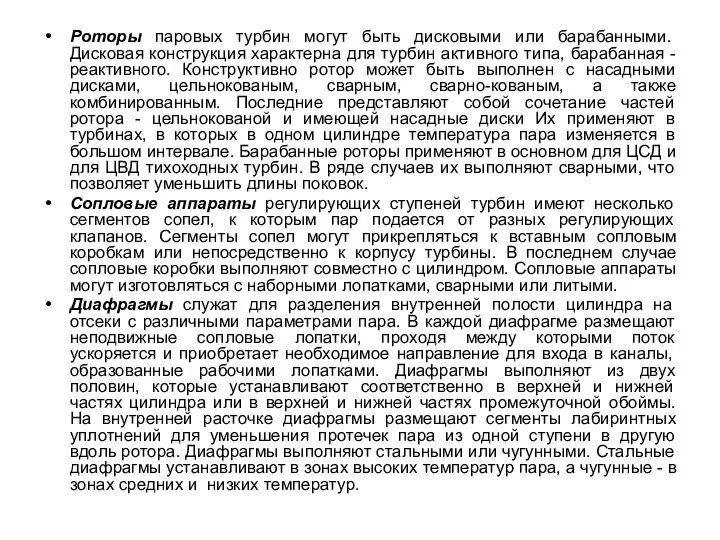 Роторы паровых турбин могут быть дисковыми или барабанными. Дисковая конструкция характерна для