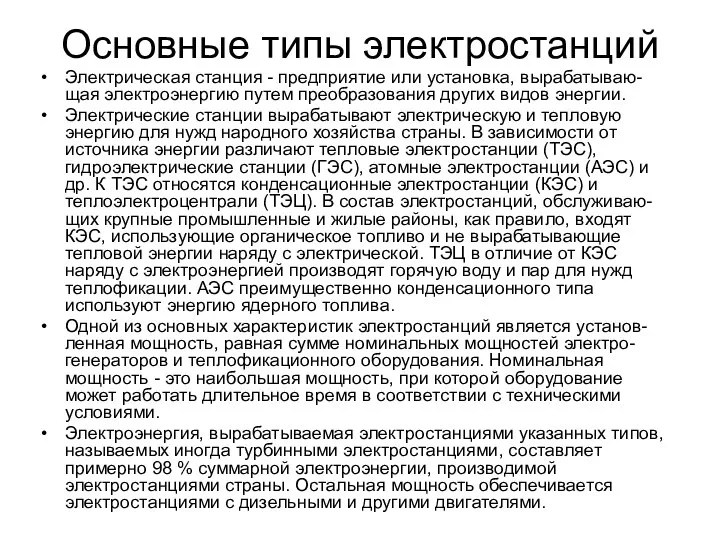 Основные типы электростанций Электрическая станция - предприятие или установка, вырабатываю-щая электроэнергию путем