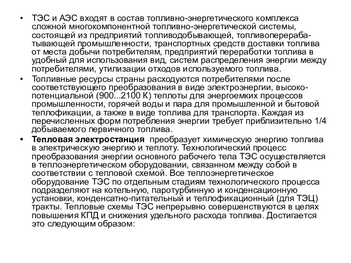 ТЭС и АЭС входят в состав топливно-энергетического комплекса сложной многокомпонентной топливно-энергетической системы,