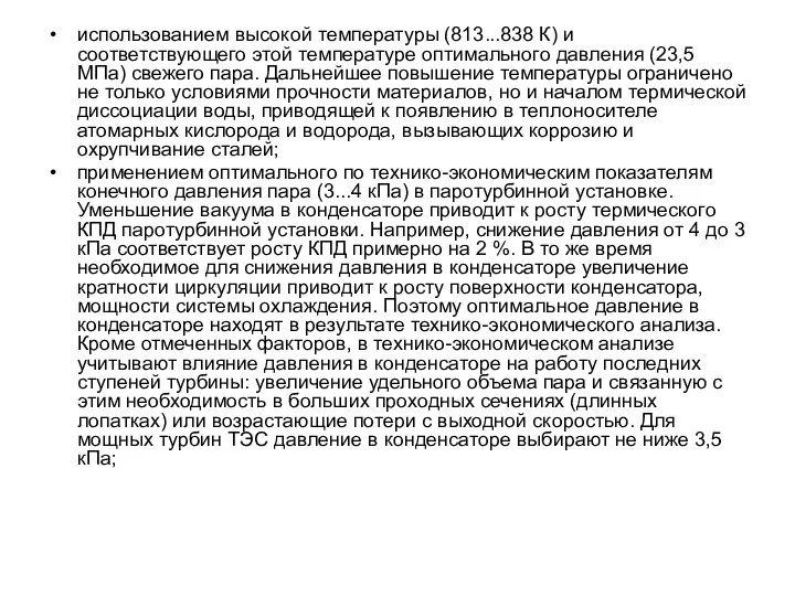 использованием высокой температуры (813...838 К) и соответствующего этой температуре оптимального давления (23,5