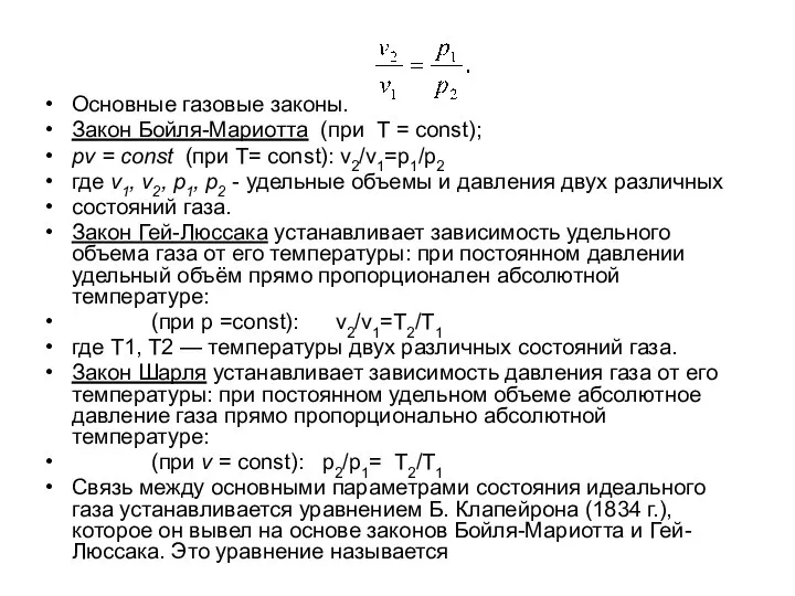 Основные газовые законы. Закон Бойля-Mapиотта (при Т = const); рv = const