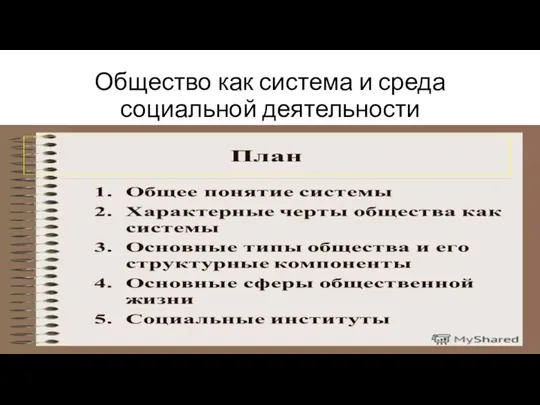 Общество как система и среда социальной деятельности