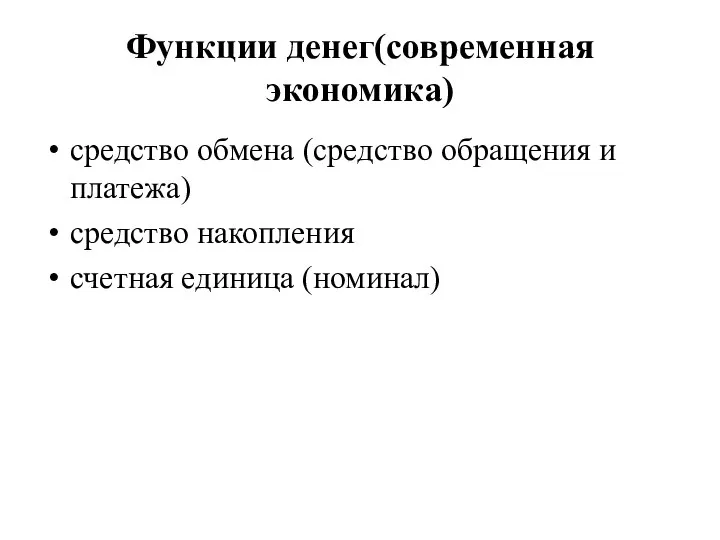 Функции денег(современная экономика) средство обмена (средство обращения и платежа) средство накопления счетная единица (номинал)