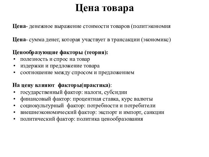 Цена товара Цена- денежное выражение стоимости товаров (политэкономия Цена- сумма денег, которая