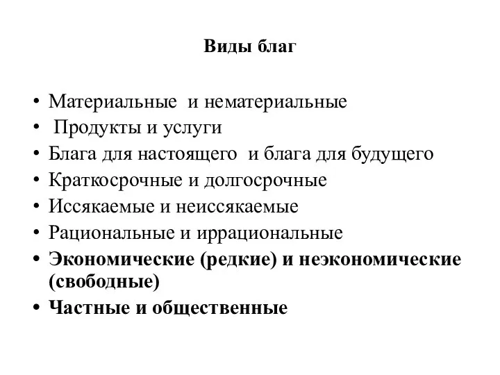 Виды благ Материальные и нематериальные Продукты и услуги Блага для настоящего и