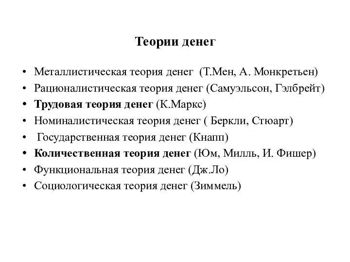 Теории денег Металлистическая теория денег (Т.Мен, А. Монкретьен) Рационалистическая теория денег (Самуэльсон,