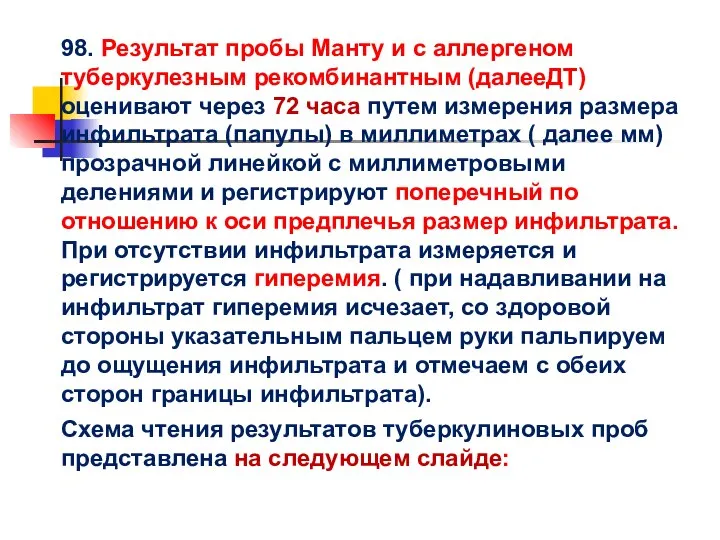 98. Результат пробы Манту и с аллергеном туберкулезным рекомбинантным (далееДТ) оценивают через