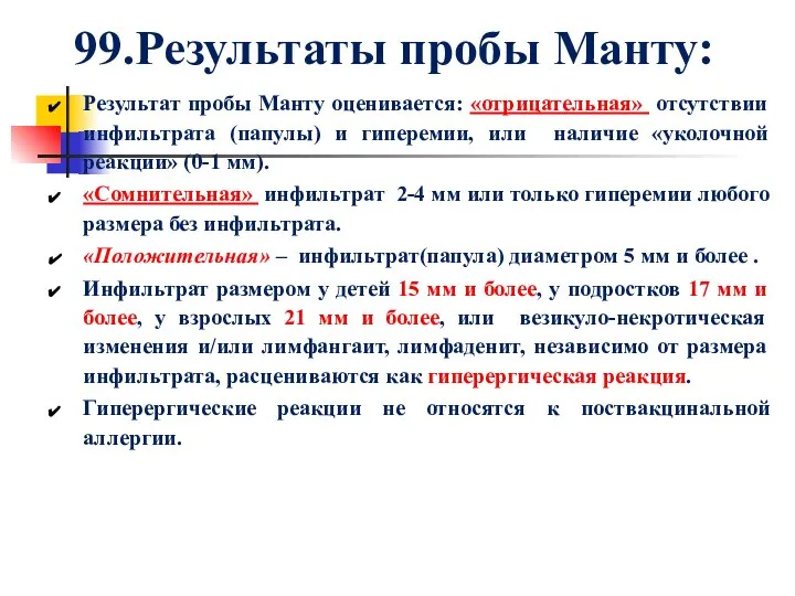 99.Результаты пробы Манту: Результат пробы Манту оценивается: «отрицательная» отсутствии инфильтрата (папулы) и