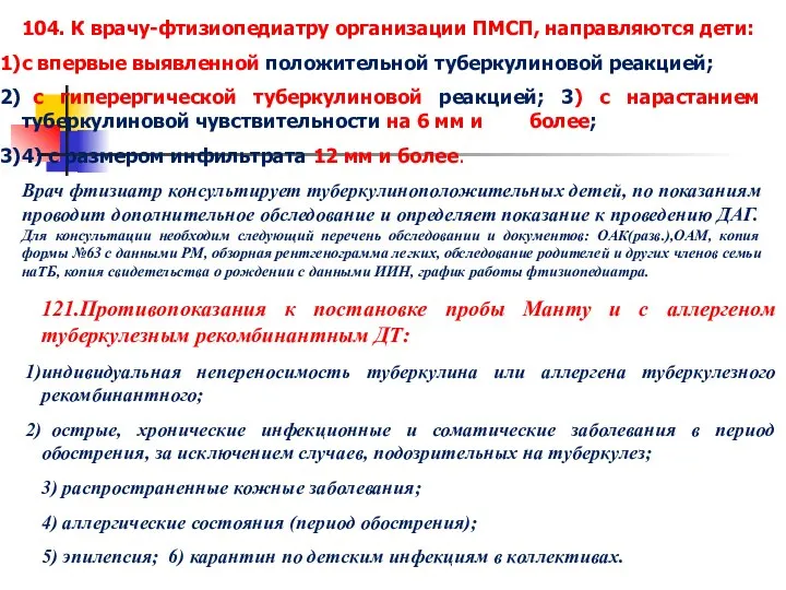 104. К врачу-фтизиопедиатру организации ПМСП, направляются дети: с впервые выявленной положительной туберкулиновой