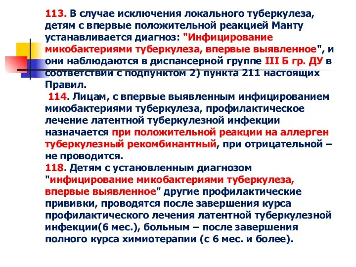 113. В случае исключения локального туберкулеза, детям с впервые положительной реакцией Манту