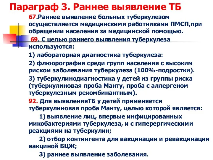 Параграф 3. Раннее выявление ТБ 67.Раннее выявление больных туберкулезом осуществляется медицинскими работниками