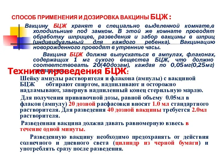 СПОСОБ ПРИМЕНЕНИЯ И ДОЗИРОВКА ВАКЦИНЫ БЦЖ : Вакцину БЦЖ хранят в специально