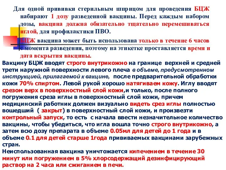 Вакцину БЦЖ вводят строго внутрикожно на границе верхней и средней трети наружной