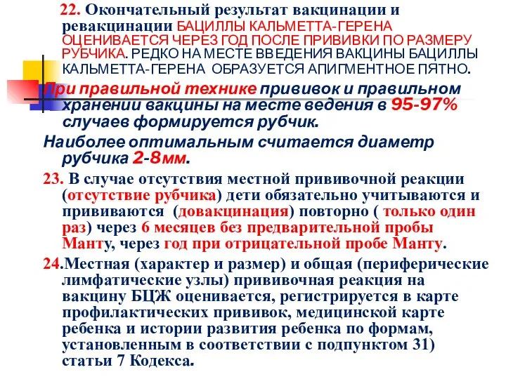 22. Окончательный результат вакцинации и ревакцинации БАЦИЛЛЫ КАЛЬМЕТТА-ГЕРЕНА ОЦЕНИВАЕТСЯ ЧЕРЕЗ ГОД ПОСЛЕ