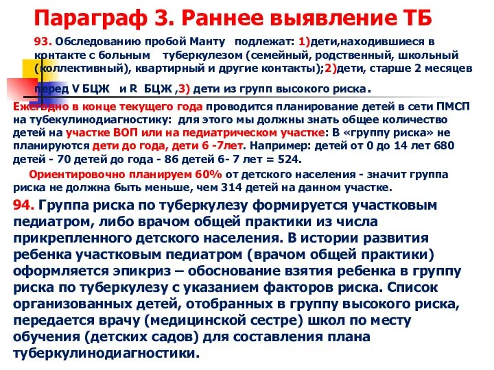 Параграф 3. Раннее выявление ТБ 93. Обследованию пробой Манту подлежат: 1)дети,находившиеся в