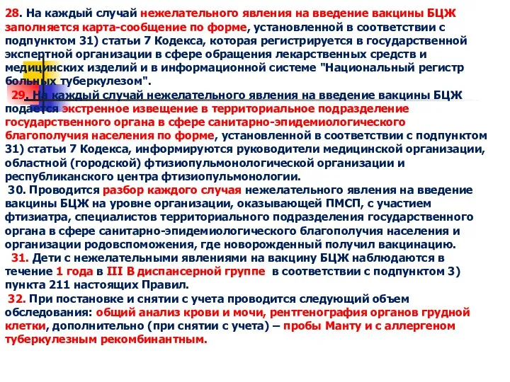 28. На каждый случай нежелательного явления на введение вакцины БЦЖ заполняется карта-сообщение