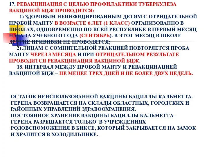 17. РЕВАКЦИНАЦИЯ С ЦЕЛЬЮ ПРОФИЛАКТИКИ ТУБЕРКУЛЕЗА ВАКЦИНОЙ БЦЖ ПРОВОДИТСЯ: 1) ЗДОРОВЫМ НЕИНФИЦИРОВАННЫМ