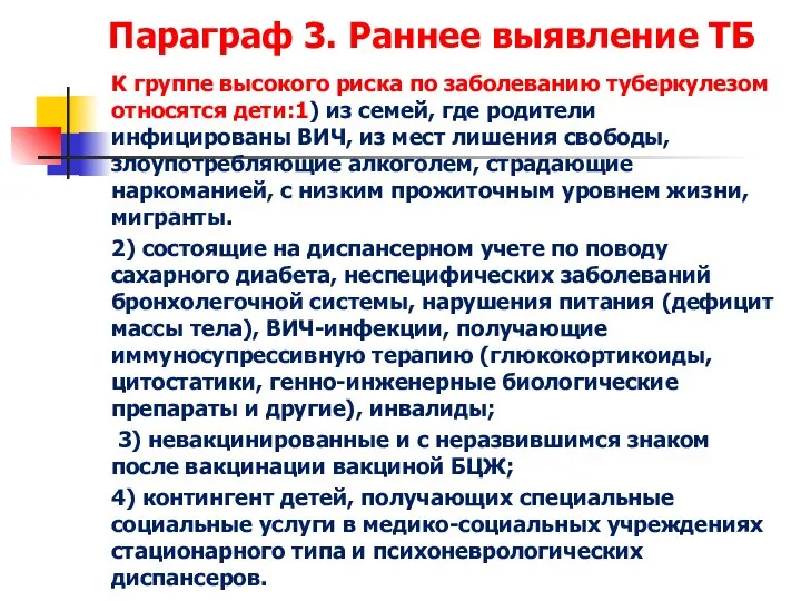 Параграф 3. Раннее выявление ТБ К группе высокого риска по заболеванию туберкулезом