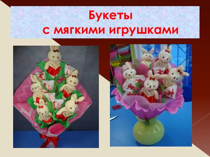 Букеты с мягкими игрушками