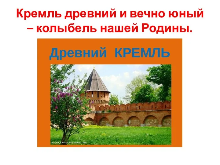 Кремль древний и вечно юный – колыбель нашей Родины.