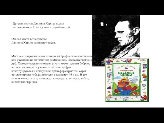 Детская поэзия Даниила Хармса полна неожиданностей, загадочных случайностей. Особое место в творчестве