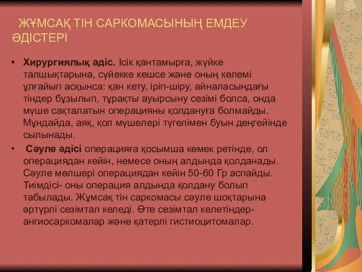 ЖҰМСАҚ ТІН САРКОМАСЫНЫҢ ЕМДЕУ ӘДІСТЕРІ Хирургиялық әдіс. Ісік қантамырға, жүйке талшықтарына, сүйекке