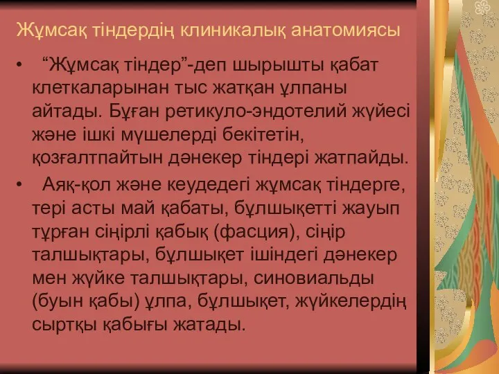 Жұмсақ тіндердің клиникалық анатомиясы “Жұмсақ тіндер”-деп шырышты қабат клеткаларынан тыс жатқан ұлпаны