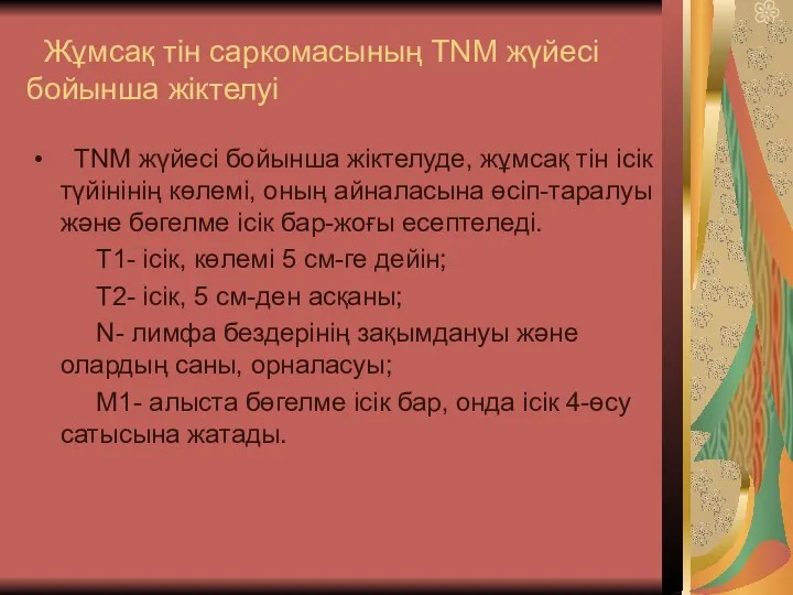 Жұмсақ тін саркомасының TNM жүйесі бойынша жіктелуі TNM жүйесі бойынша жіктелуде, жұмсақ