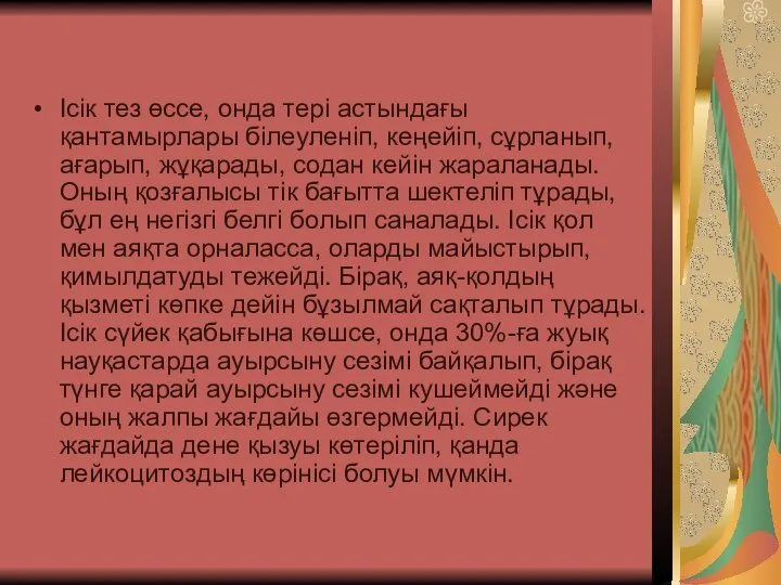 Ісік тез өссе, онда тері астындағы қантамырлары білеуленіп, кеңейіп, сұрланып, ағарып, жұқарады,