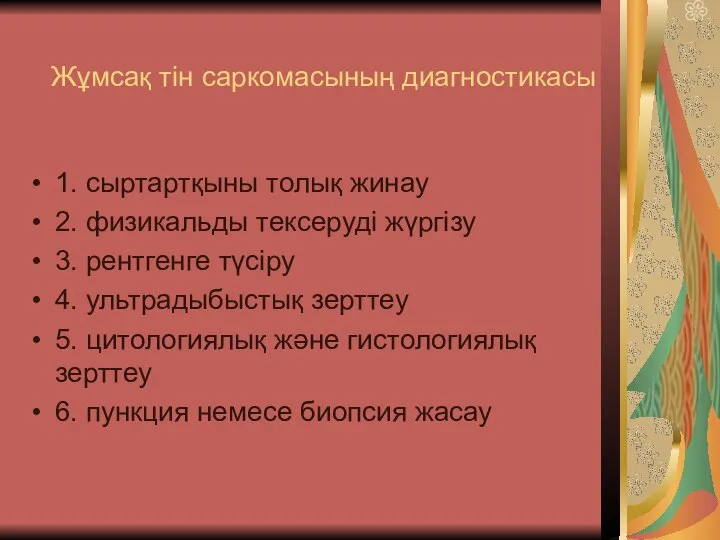 Жұмсақ тін саркомасының диагностикасы 1. cыртартқыны толық жинау 2. физикальды тексеруді жүргізу