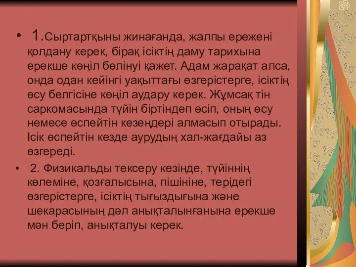 1.Сыртартқыны жинағанда, жалпы ережені қолдану керек, бірақ ісіктің даму тарихына ерекше көңіл