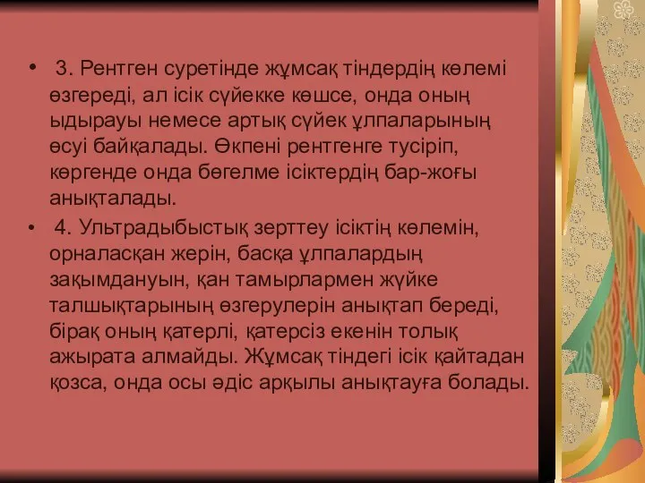 3. Рентген суретінде жұмсақ тіндердің көлемі өзгереді, ал ісік сүйекке көшсе, онда