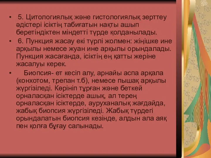 5. Цитологиялық және гистологиялық зерттеу әдістері ісіктің табиғатын нақты ашып беретіндіктен міндетті