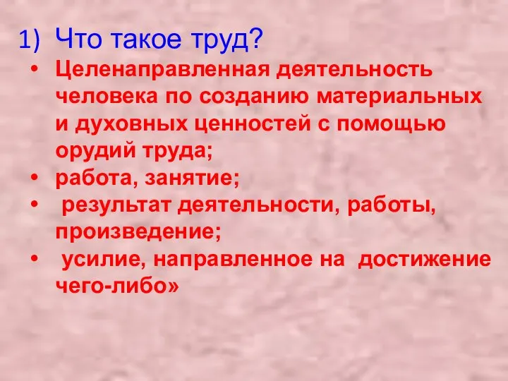 Что такое труд? Целенаправленная деятельность человека по созданию материальных и духовных ценностей