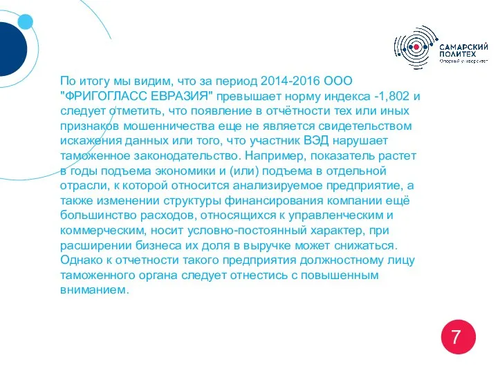 7 По итогу мы видим, что за период 2014-2016 ООО "ФРИГОГЛАСС ЕВРАЗИЯ"