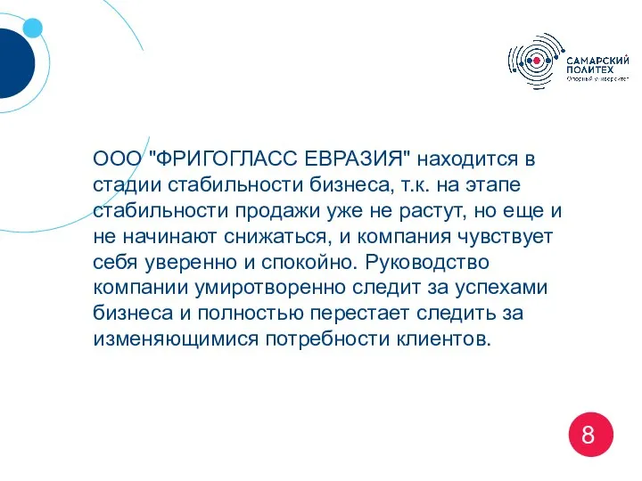 8 ООО "ФРИГОГЛАСС ЕВРАЗИЯ" находится в стадии стабильности бизнеса, т.к. на этапе