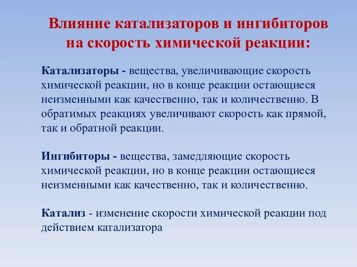 Влияние катализаторов и ингибиторов на скорость химической реакции: Катализаторы - вещества, увеличивающие