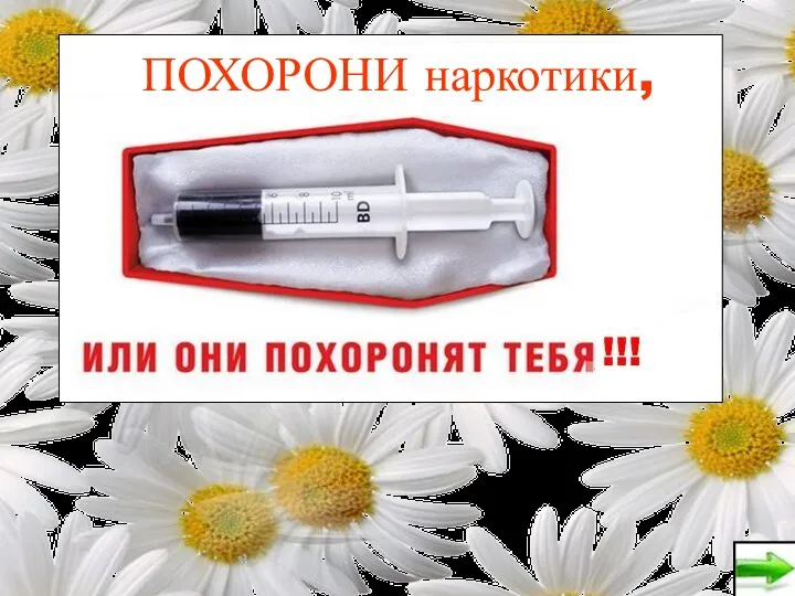 ПОХОРОНИ наркотики,